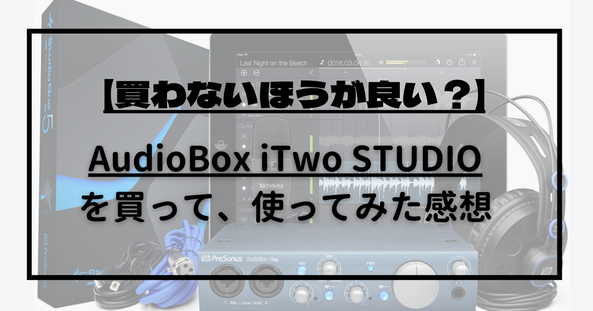 【買わないほうが良い？】AudioBox iTwo STUDIOを買って使ってみた感想　～　レビュー